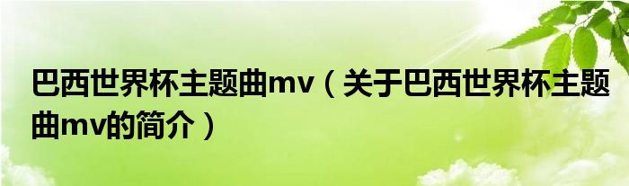 巴西世界杯主題曲mv（關(guān)于巴西世界杯主題曲mv的簡(jiǎn)介）