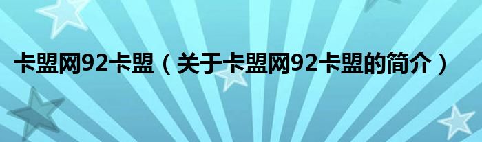 卡盟網(wǎng)92卡盟（關于卡盟網(wǎng)92卡盟的簡介）