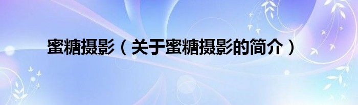 蜜糖攝影（關(guān)于蜜糖攝影的簡(jiǎn)介）