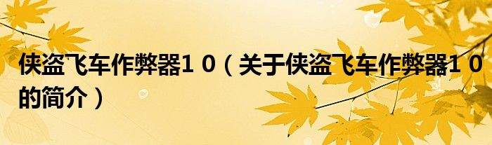 俠盜飛車作弊器1 0（關于俠盜飛車作弊器1 0的簡介）