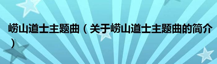 嶗山道士主題曲（關(guān)于嶗山道士主題曲的簡介）