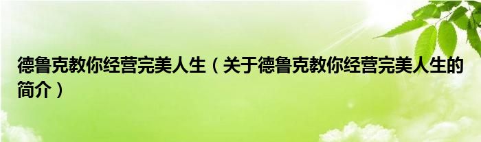 德魯克教你經(jīng)營(yíng)完美人生（關(guān)于德魯克教你經(jīng)營(yíng)完美人生的簡(jiǎn)介）