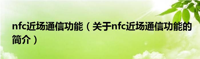 nfc近場通信功能（關于nfc近場通信功能的簡介）