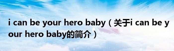 i can be your hero baby（關(guān)于i can be your hero baby的簡介）