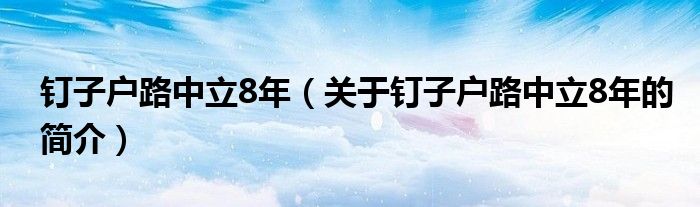 釘子戶路中立8年（關(guān)于釘子戶路中立8年的簡介）