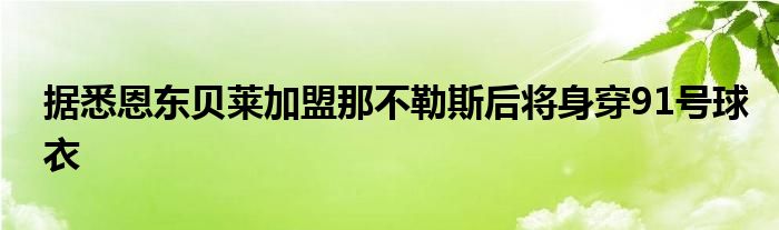 據悉恩東貝萊加盟那不勒斯后將身穿91號球衣