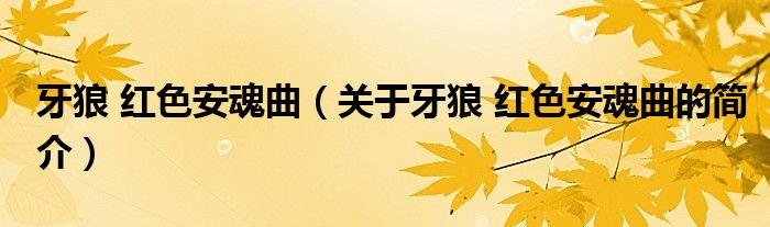 牙狼 紅色安魂曲（關(guān)于牙狼 紅色安魂曲的簡(jiǎn)介）