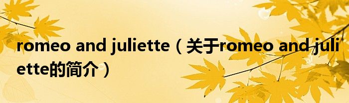 romeo and juliette（關(guān)于romeo and juliette的簡(jiǎn)介）