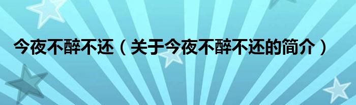 今夜不醉不還（關(guān)于今夜不醉不還的簡介）