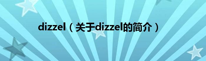 dizzel（關(guān)于dizzel的簡(jiǎn)介）