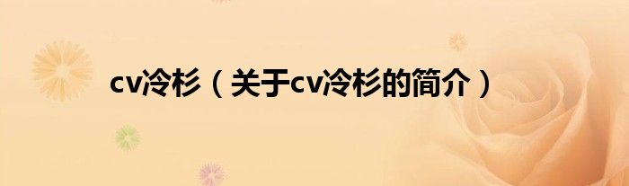 cv冷杉（關于cv冷杉的簡介）