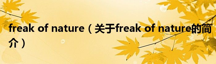 freak of nature（關(guān)于freak of nature的簡介）