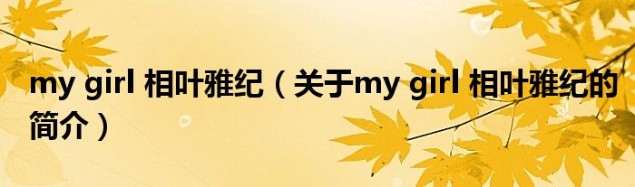 my girl 相葉雅紀(jì)（關(guān)于my girl 相葉雅紀(jì)的簡(jiǎn)介）