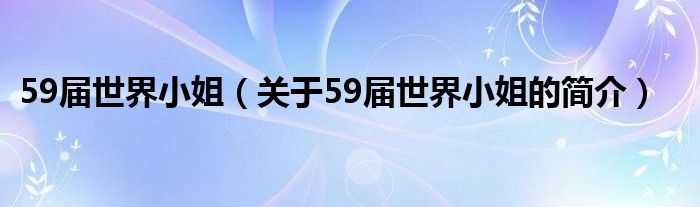 59屆世界小姐（關(guān)于59屆世界小姐的簡(jiǎn)介）