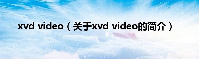 xvd video（關于xvd video的簡介）