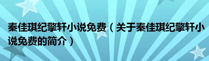 秦佳琪紀(jì)擎軒小說免費(fèi)（關(guān)于秦佳琪紀(jì)擎軒小說免費(fèi)的簡(jiǎn)介）