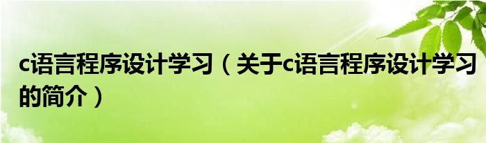 c語言程序設計學習（關于c語言程序設計學習的簡介）