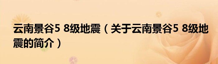 云南景谷5 8級(jí)地震（關(guān)于云南景谷5 8級(jí)地震的簡(jiǎn)介）