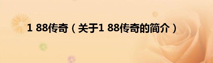 1 88傳奇（關(guān)于1 88傳奇的簡(jiǎn)介）