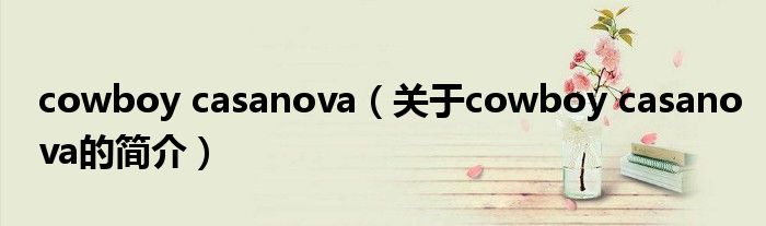 cowboy casanova（關(guān)于cowboy casanova的簡(jiǎn)介）