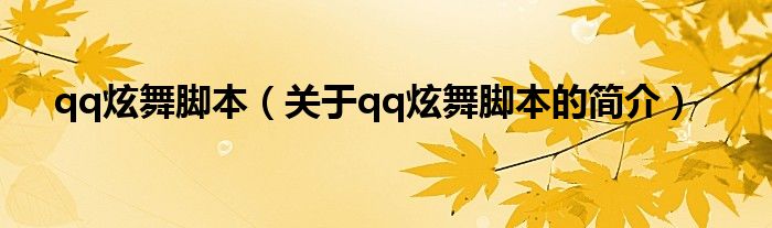 qq炫舞腳本（關(guān)于qq炫舞腳本的簡介）