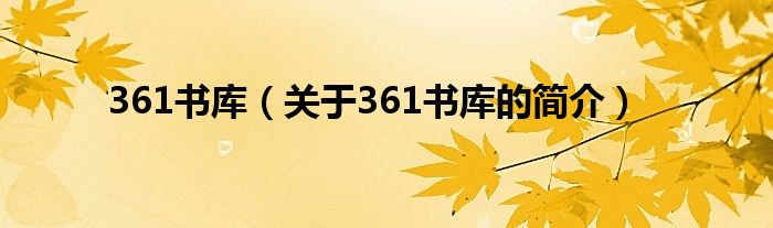 361書庫(kù)（關(guān)于361書庫(kù)的簡(jiǎn)介）