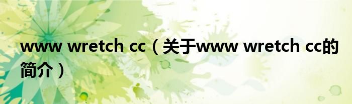 www wretch cc（關(guān)于www wretch cc的簡(jiǎn)介）