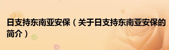 日支持東南亞安保（關于日支持東南亞安保的簡介）