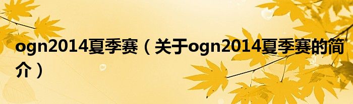 ogn2014夏季賽（關(guān)于ogn2014夏季賽的簡(jiǎn)介）