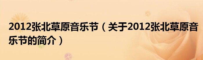 2012張北草原音樂節(jié)（關(guān)于2012張北草原音樂節(jié)的簡介）