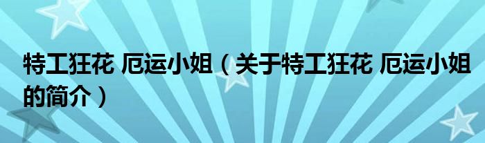 特工狂花 厄運小姐（關于特工狂花 厄運小姐的簡介）