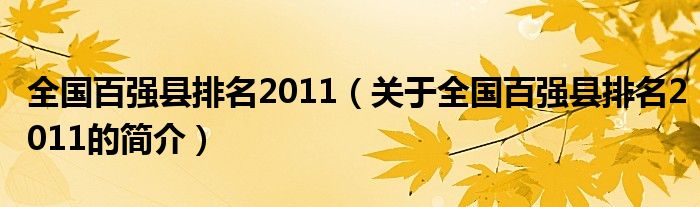 全國百強縣排名2011（關于全國百強縣排名2011的簡介）