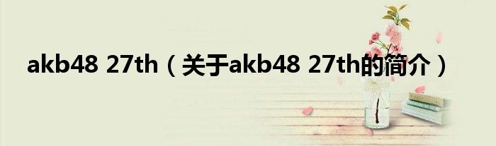 akb48 27th（關于akb48 27th的簡介）