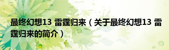 最終幻想13 雷霆?dú)w來（關(guān)于最終幻想13 雷霆?dú)w來的簡介）