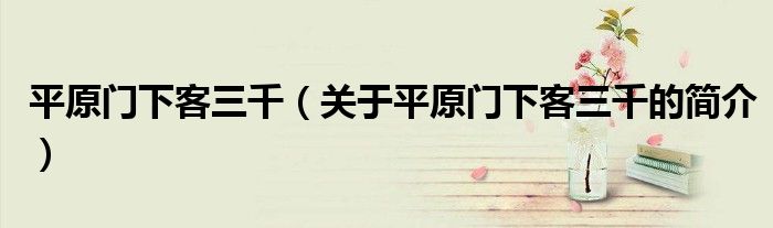 平原門下客三千（關(guān)于平原門下客三千的簡介）