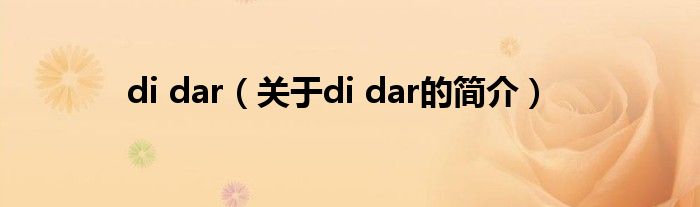 di dar（關(guān)于di dar的簡(jiǎn)介）