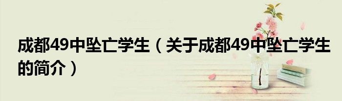 成都49中墜亡學生（關于成都49中墜亡學生的簡介）