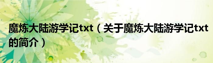 魔煉大陸游學記txt（關(guān)于魔煉大陸游學記txt的簡介）