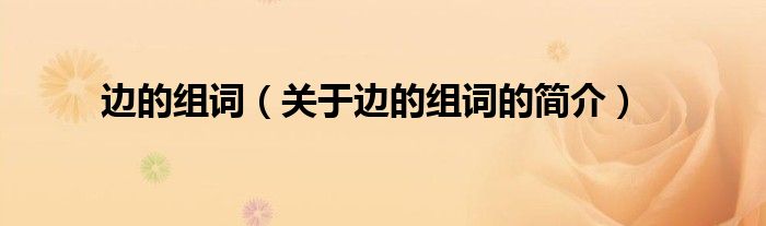 邊的組詞（關于邊的組詞的簡介）