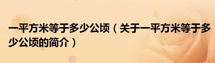 一平方米等于多少公頃（關于一平方米等于多少公頃的簡介）