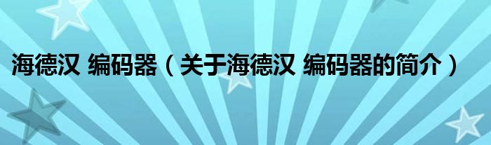 海德漢 編碼器（關(guān)于海德漢 編碼器的簡(jiǎn)介）