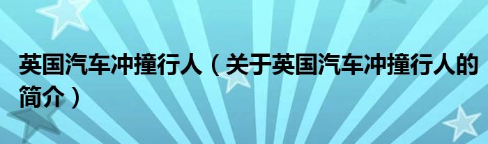 英國(guó)汽車沖撞行人（關(guān)于英國(guó)汽車沖撞行人的簡(jiǎn)介）