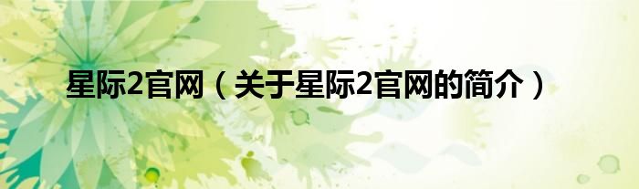 星際2官網(wǎng)（關(guān)于星際2官網(wǎng)的簡介）