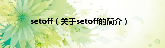 setoff（關于setoff的簡介）