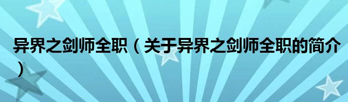 異界之劍師全職（關(guān)于異界之劍師全職的簡介）