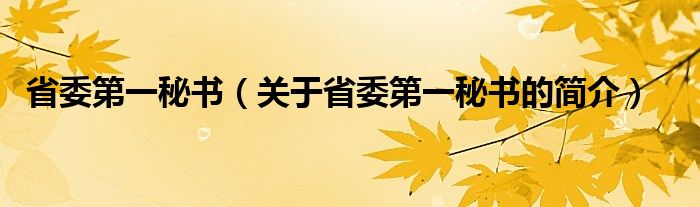 省委第一秘書（關(guān)于省委第一秘書的簡(jiǎn)介）