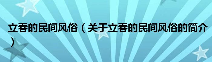 立春的民間風俗（關(guān)于立春的民間風俗的簡介）