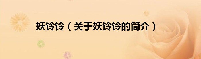 妖鈴鈴（關(guān)于妖鈴鈴的簡介）