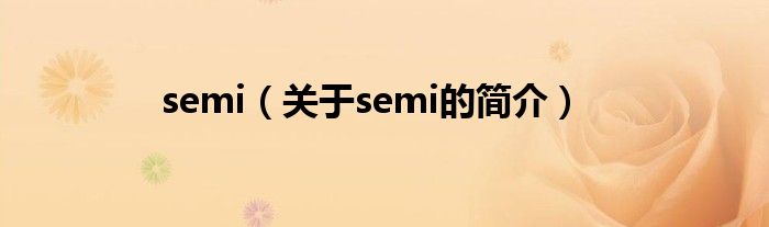 semi（關于semi的簡介）