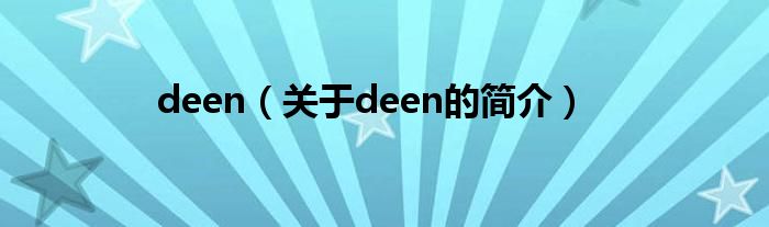 deen（關(guān)于deen的簡介）